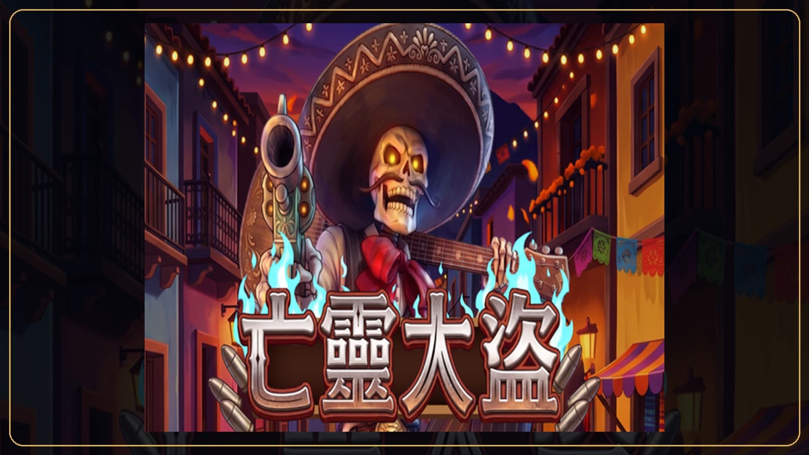 88WIN 亡靈大盜玩法教學 連消乘數與金框 Wild 完整說明