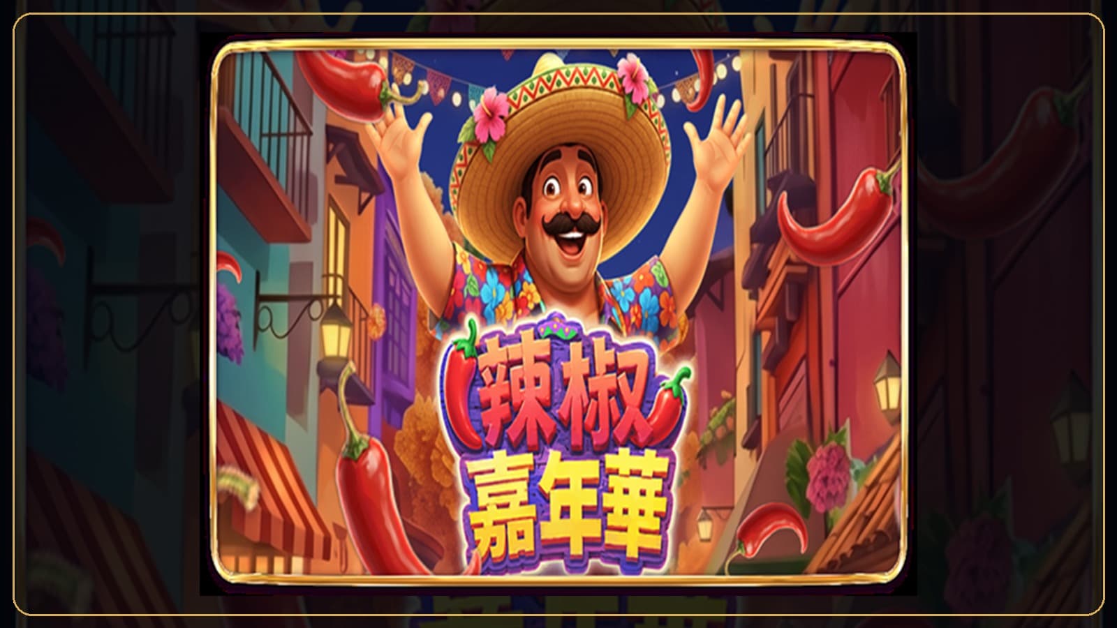 88WIN 辣椒嘉年華實際遊戲畫面