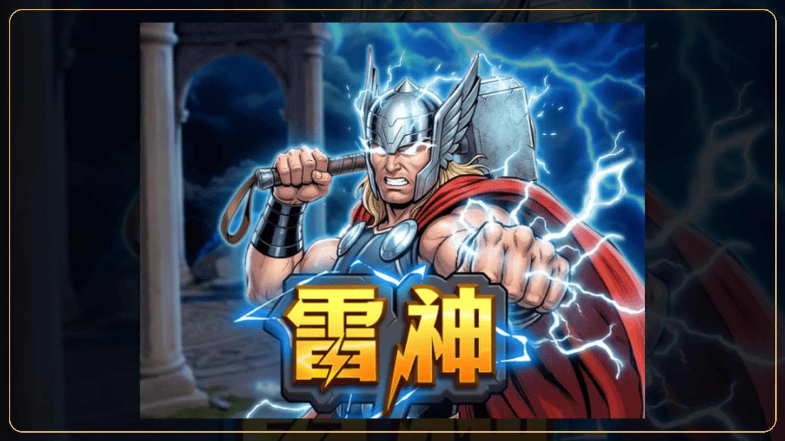 88WIN FU 雷神玩法教學 6x5 連消與累積乘數