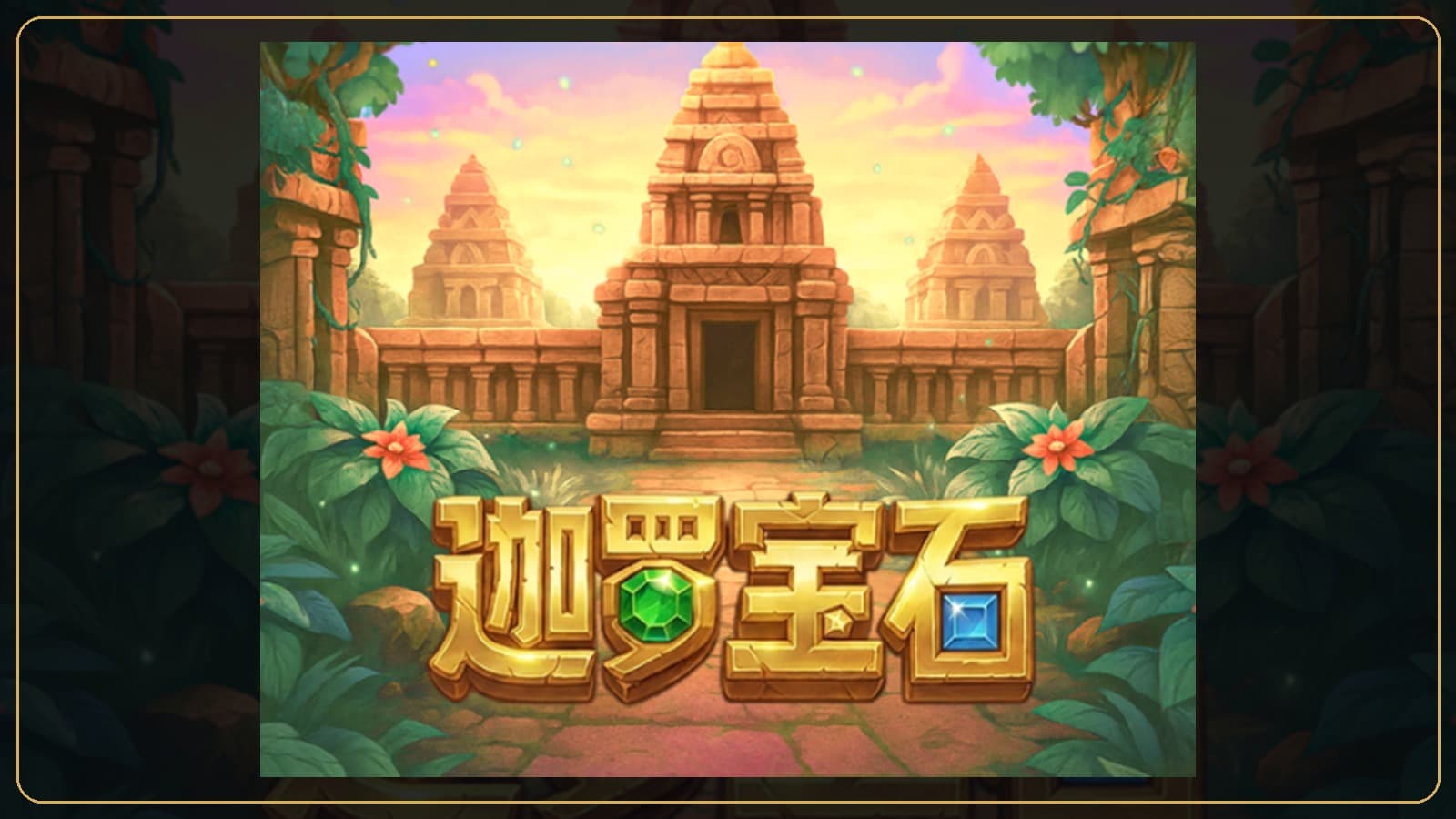 88WIN 迦羅寶石實際遊戲畫面