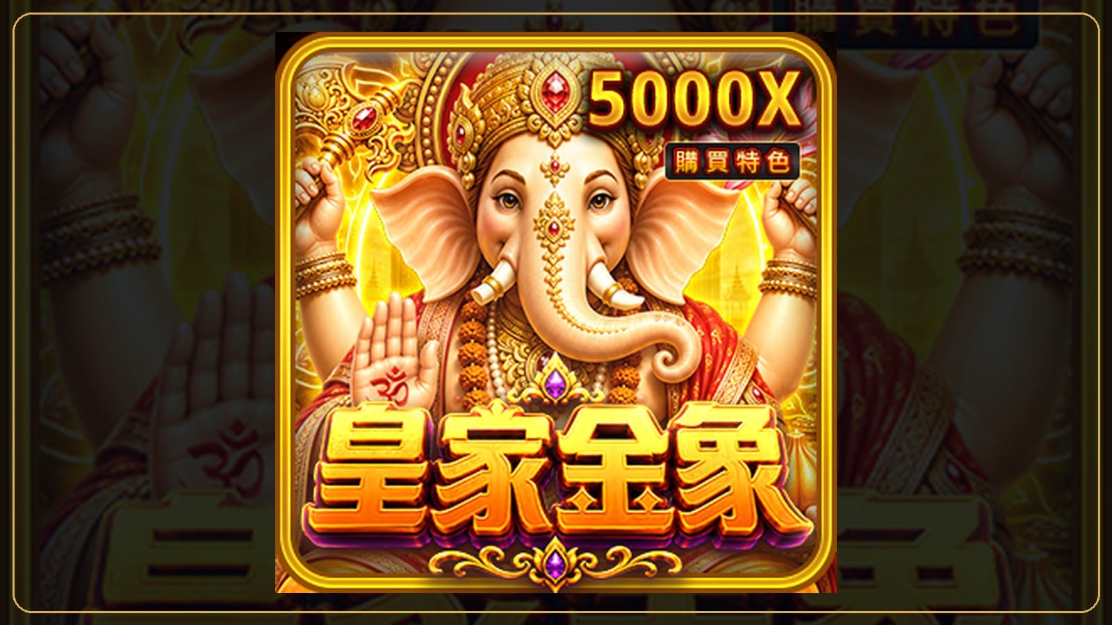 88WIN 皇家金象實際遊戲畫面
