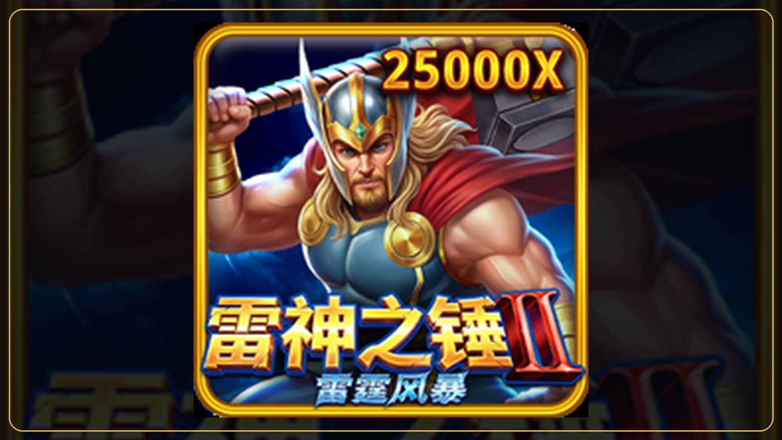 88WIN 雷神之錘 II 雷霆風暴玩法教學