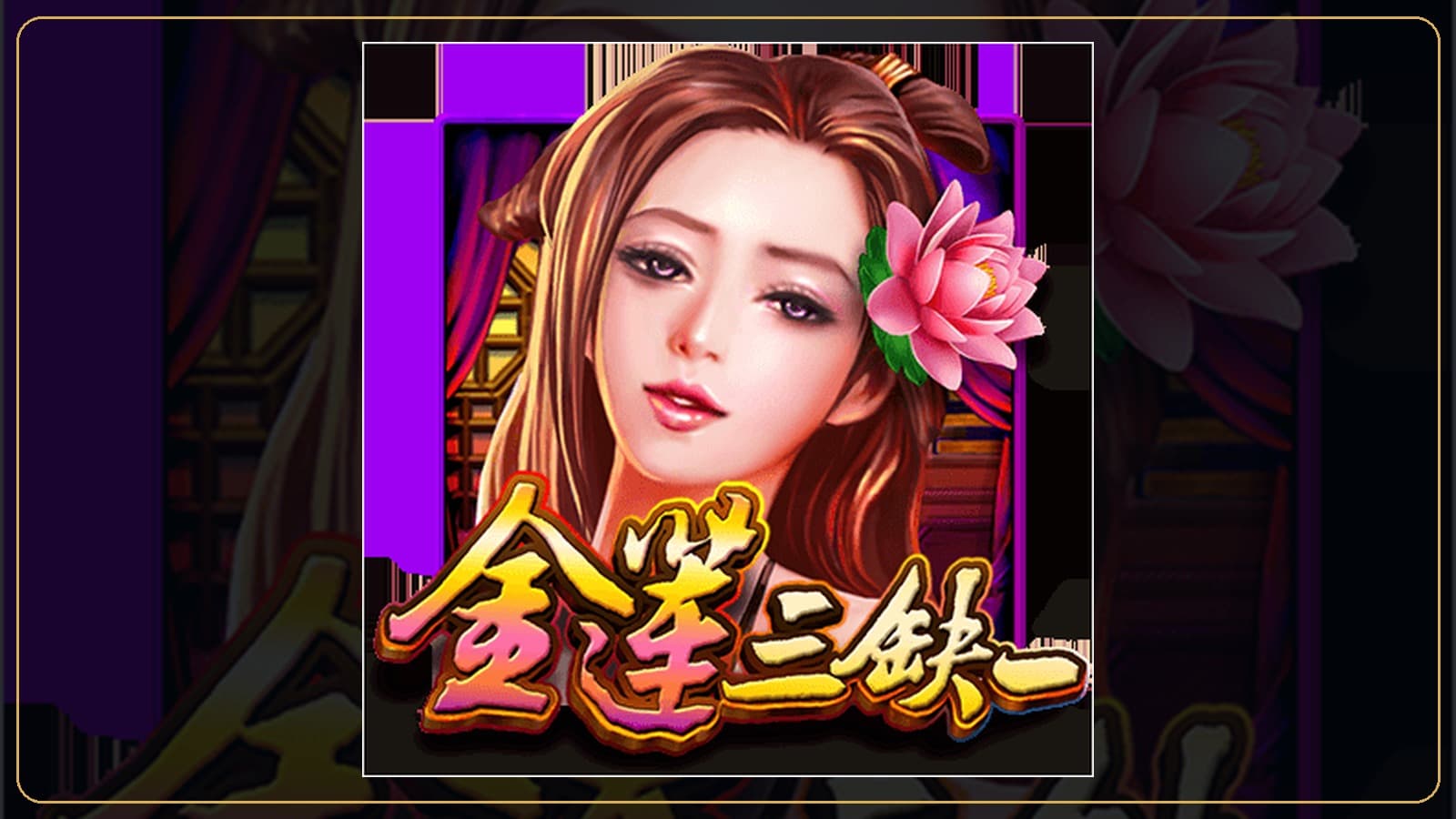 88WIN 金蓮三缺一官方遊戲視覺