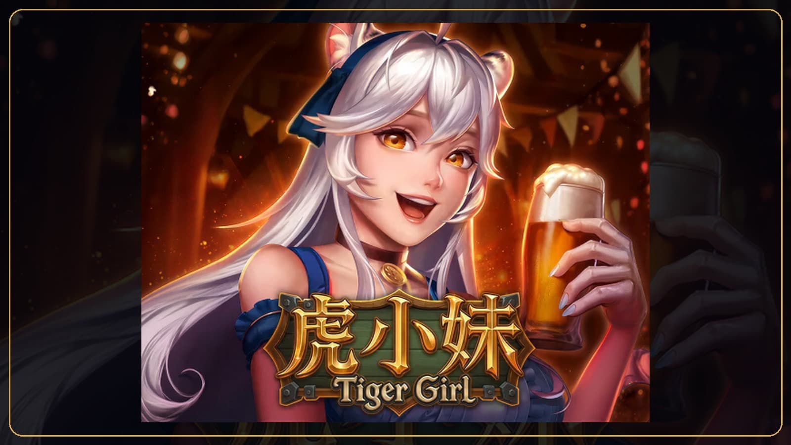 88WIN 虎小妹實際遊戲畫面