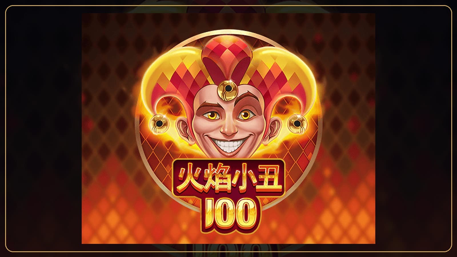 88WIN 火焰小丑100玩法教學 火焰重轉與乘數轉盤