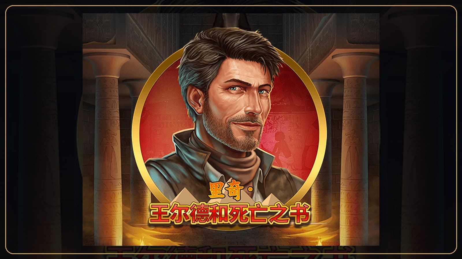 88WIN 裡奇王爾德和死亡之書玩法教學