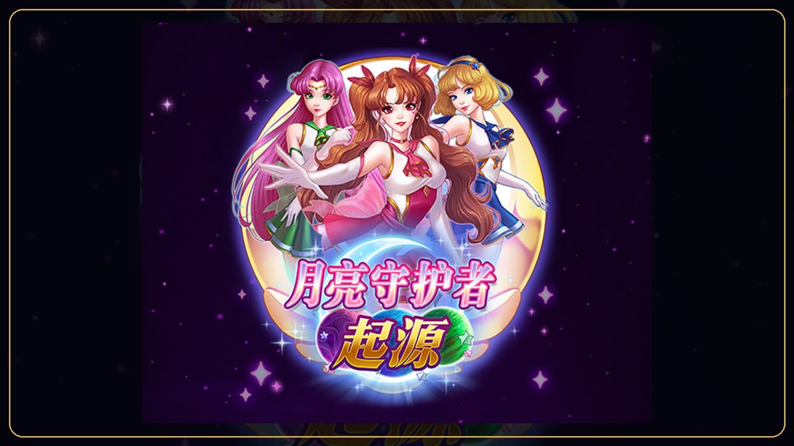 88WIN 月亮守護者起源玩法教學 公主技能與 Trinity