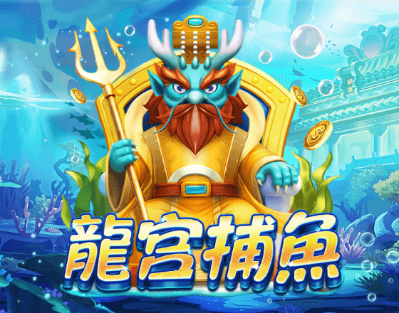 88WIN5 遊戲目錄中的 ZG《龍宮捕魚》卡面