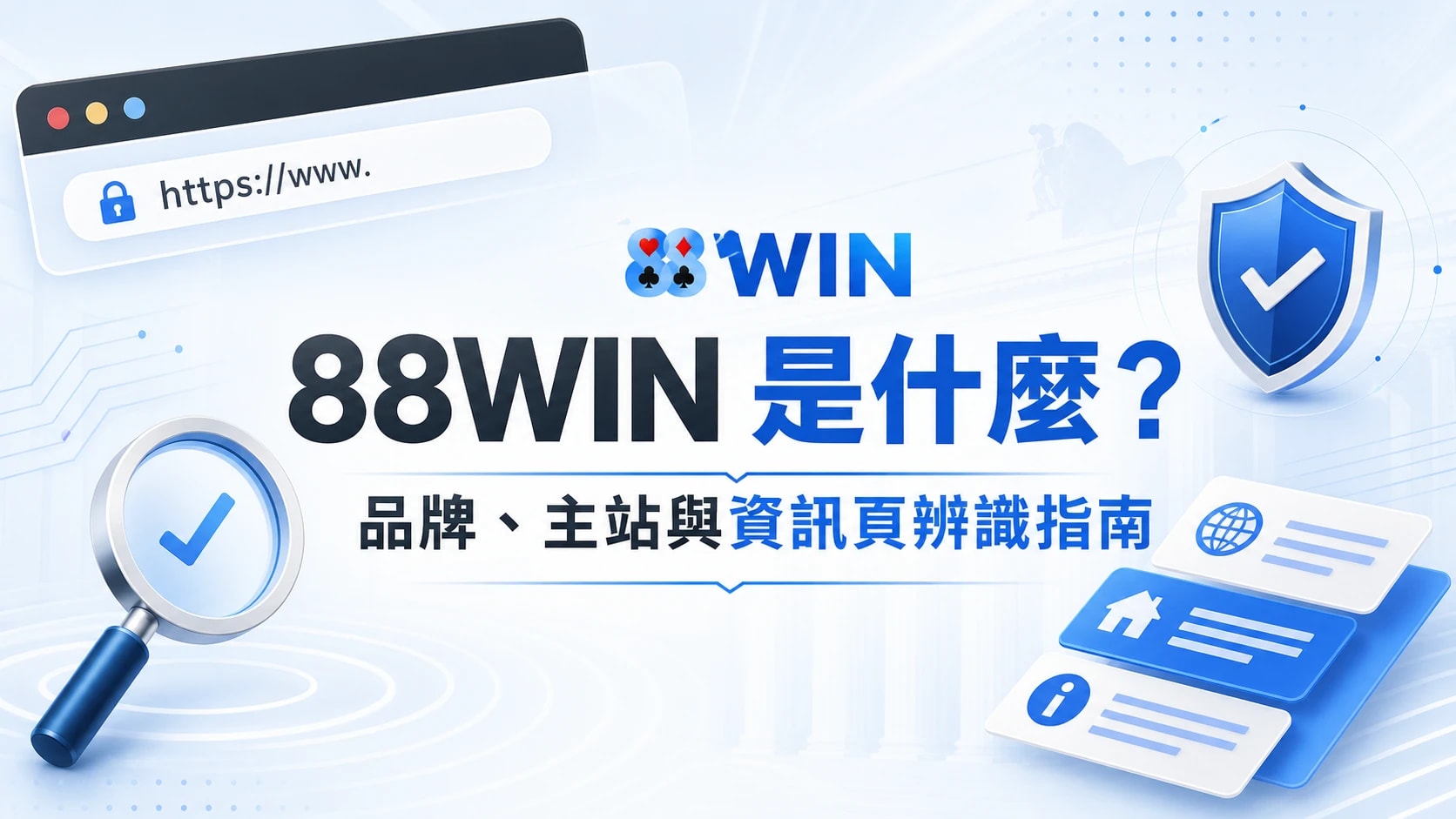 88WIN 是什麼？品牌、主站與資訊頁辨識指南