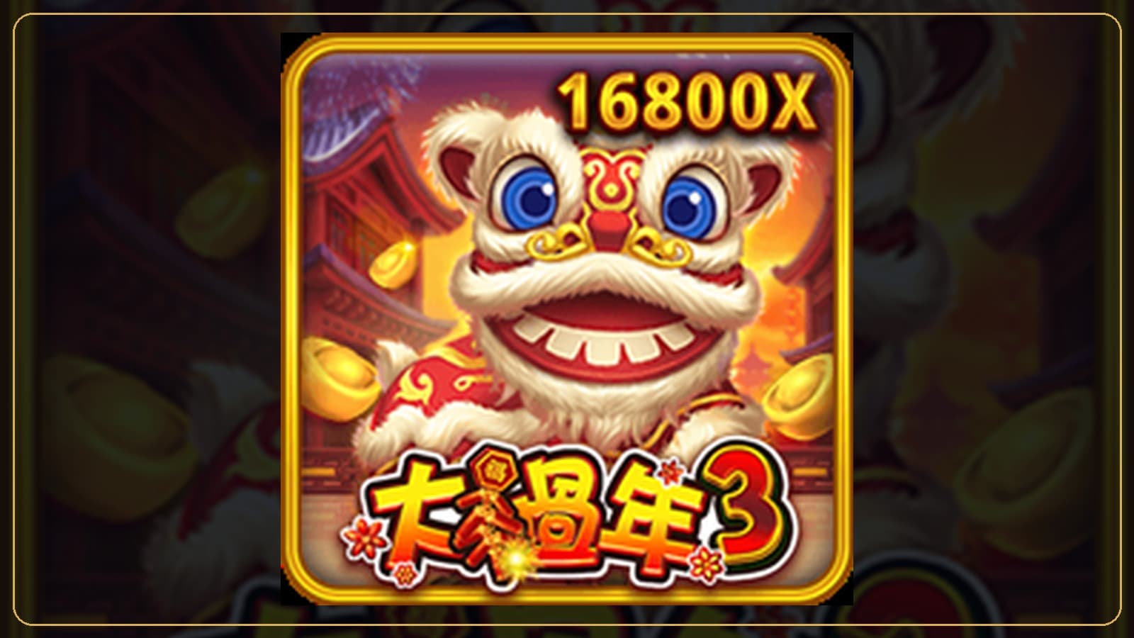 88WIN 大過年3實際遊戲畫面