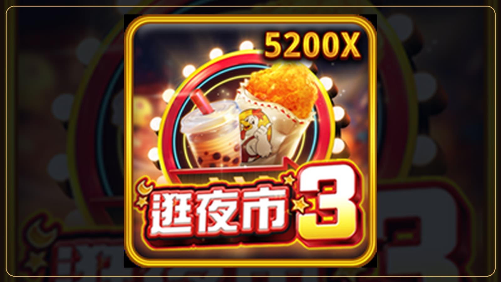 88WIN 逛夜市3實際遊戲畫面