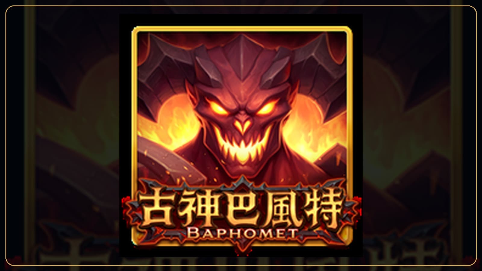 88WIN 古神巴風特官方遊戲視覺