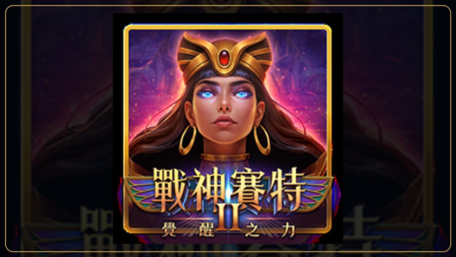 88WIN 戰神賽特2 覺醒之力實際遊戲畫面