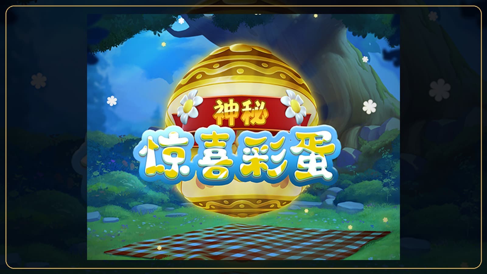 88WIN 神秘驚喜彩蛋實際遊戲畫面