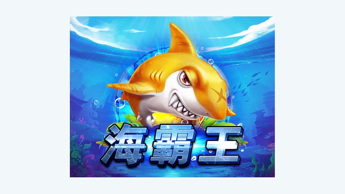 88WIN5 遊戲目錄中的 ZG《海霸王》卡面