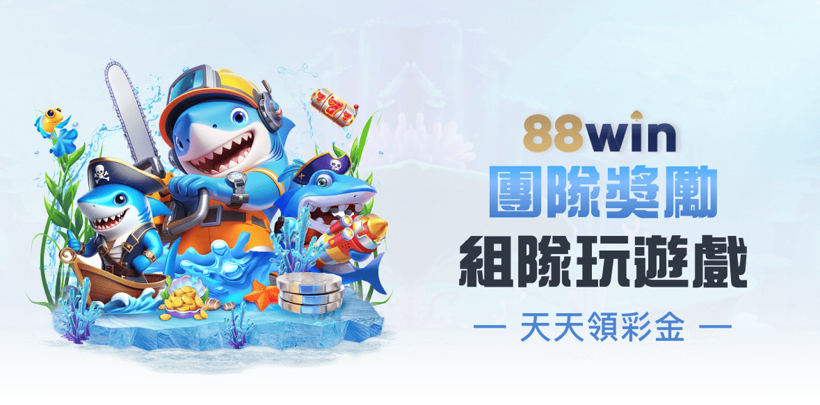 88WIN 娛樂城活動banner 10