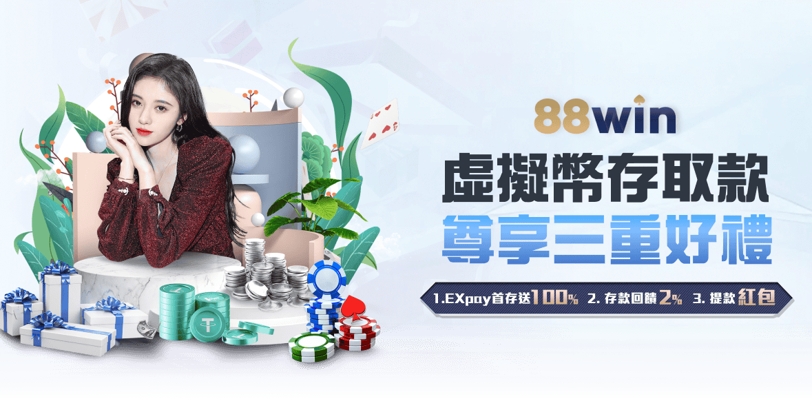 88WIN 娛樂城活動banner 2