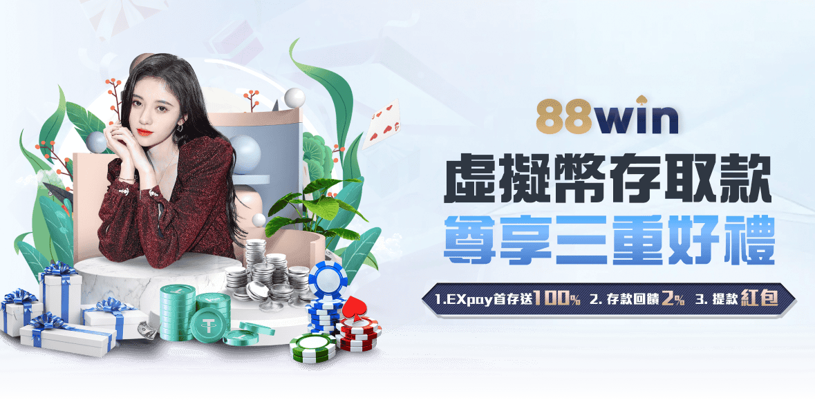 88WIN 娛樂城活動banner 2