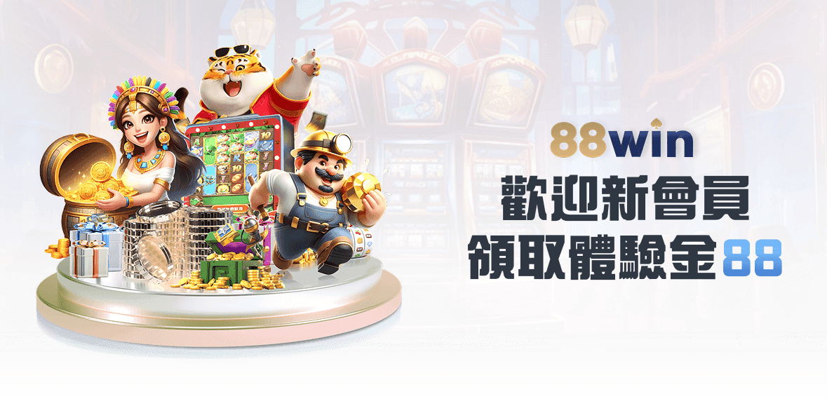88WIN 娛樂城活動banner 6