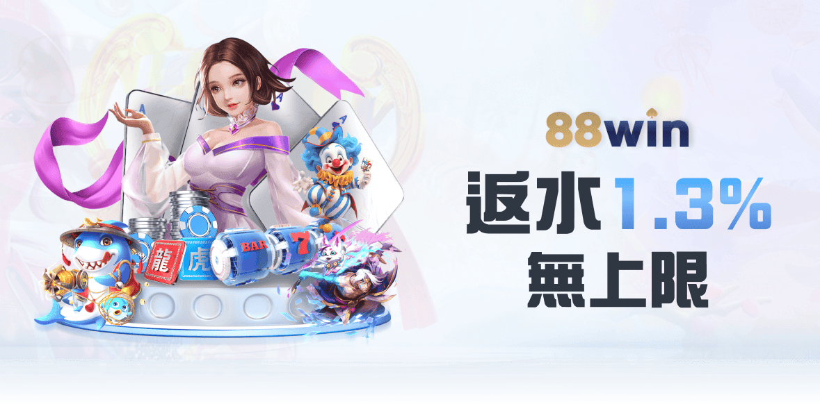 88WIN 娛樂城活動banner 7