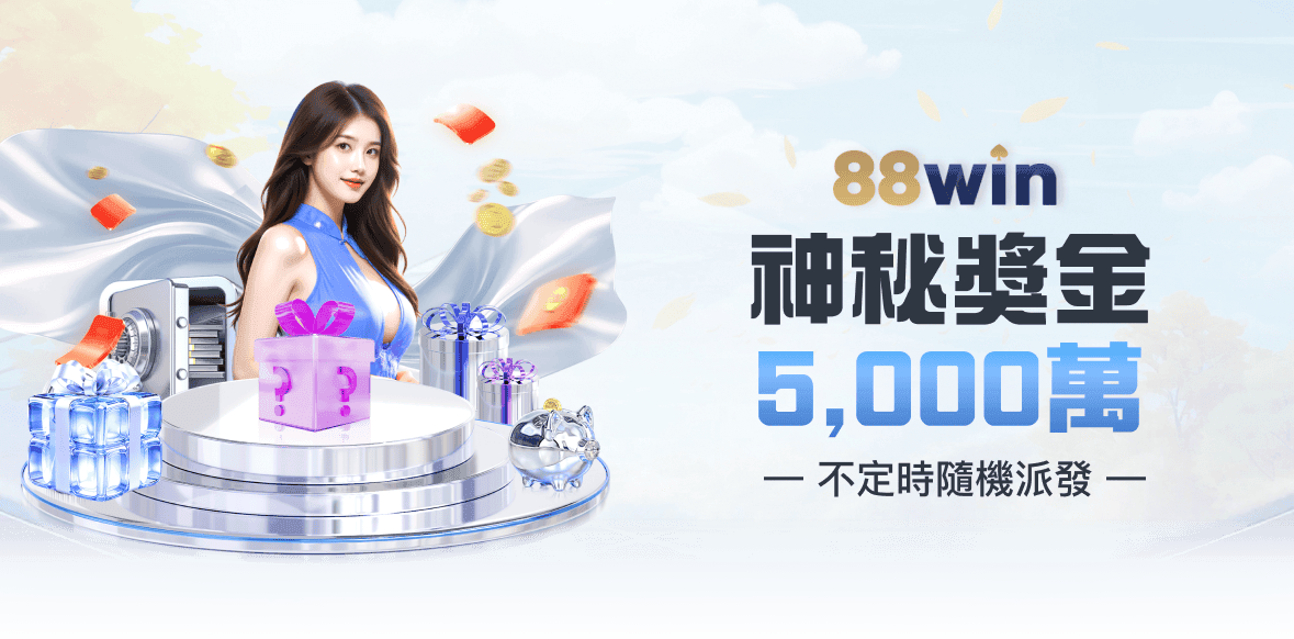 88WIN 娛樂城活動banner 8