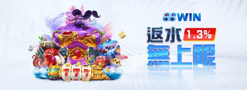 每日返水最高 1.3%